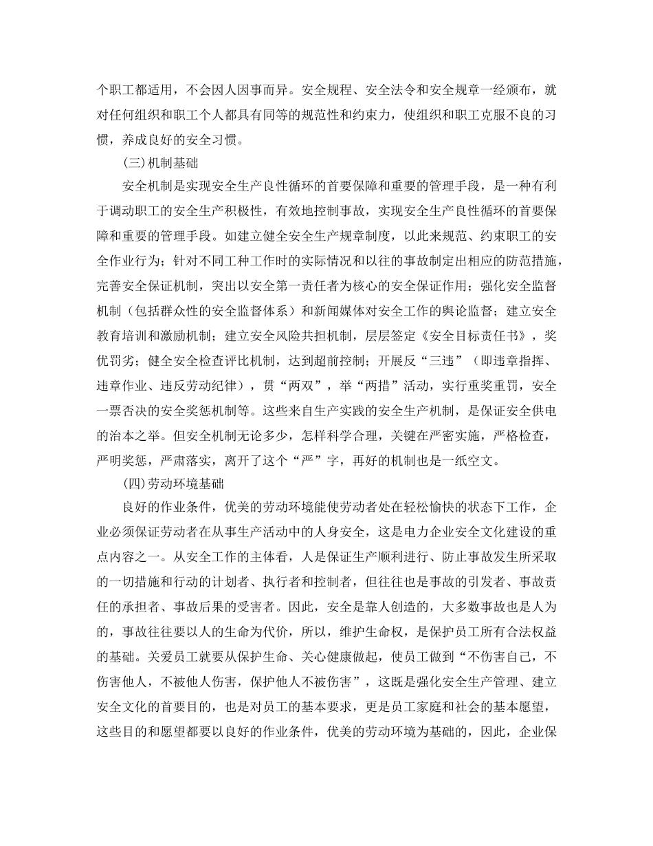 《安全文化》之构筑供电企业安全文化理念 _第3页