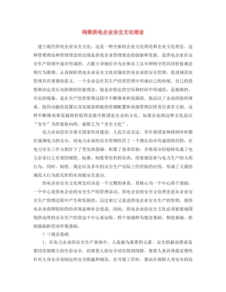 《安全文化》之构筑供电企业安全文化理念 