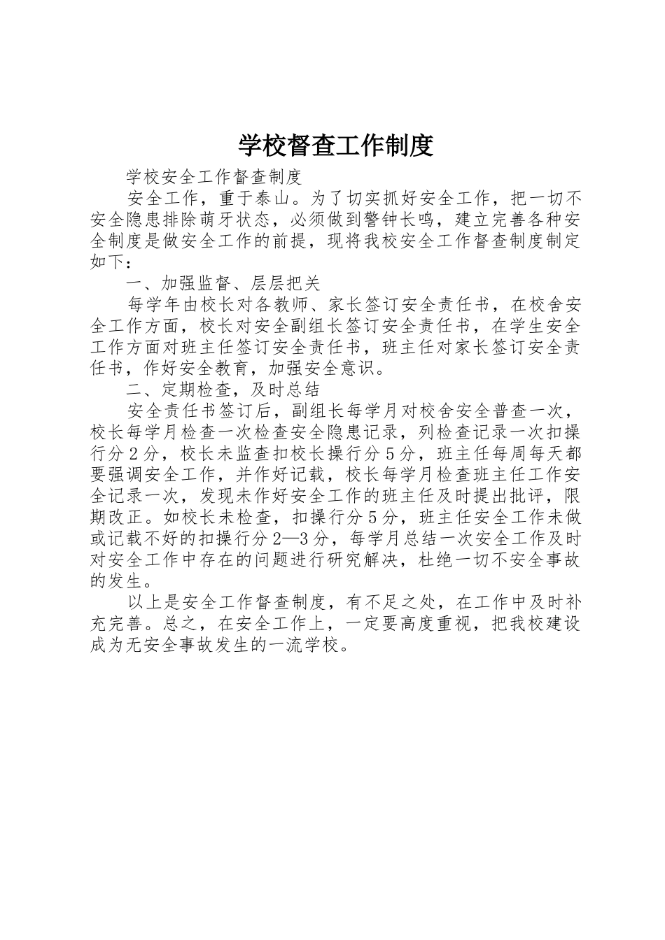 学校督查工作规章制度 _第1页