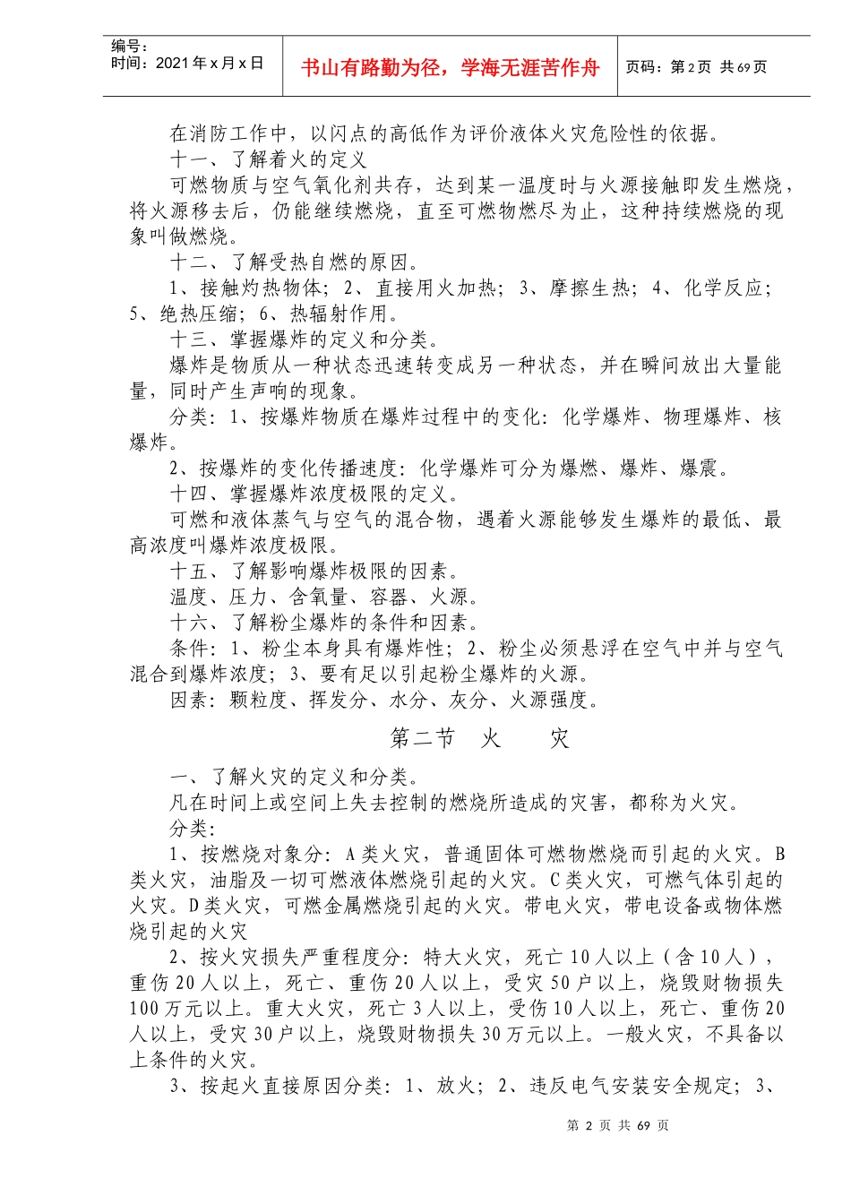 消防灭火救援(doc135)(1)_第2页