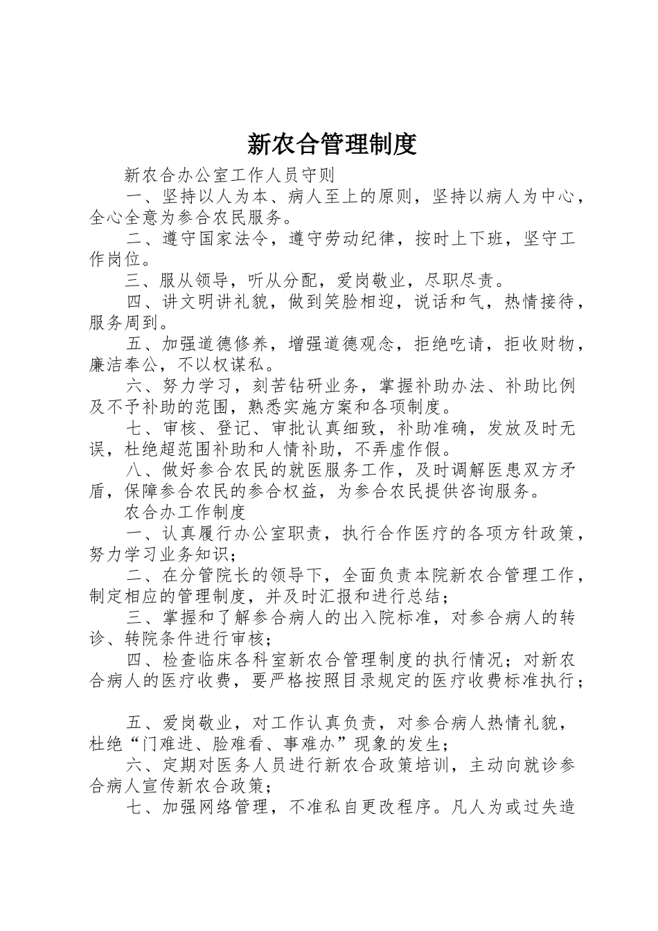 新农合管理规章制度细则_第1页