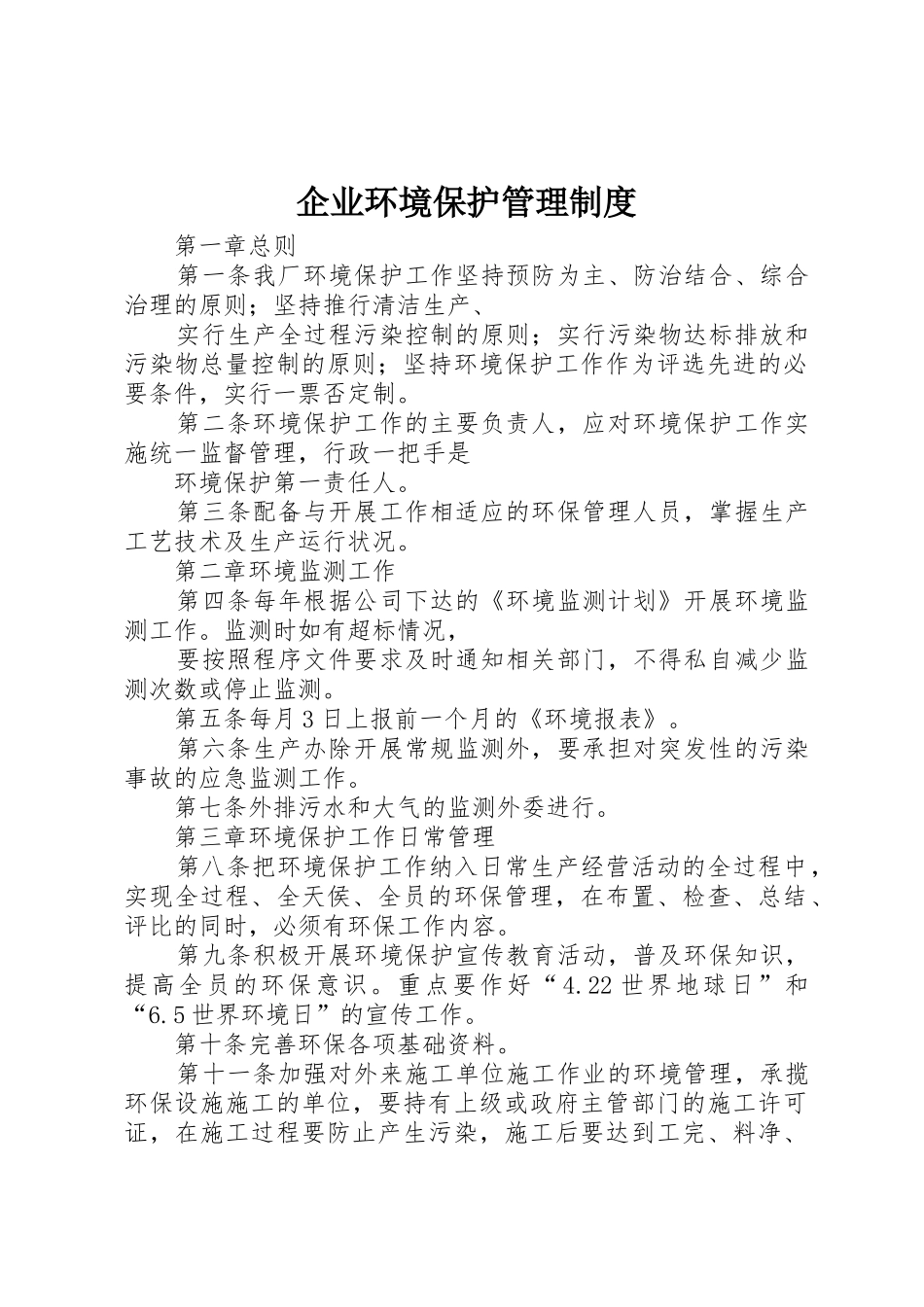 企业环境保护规章制度管理_第1页