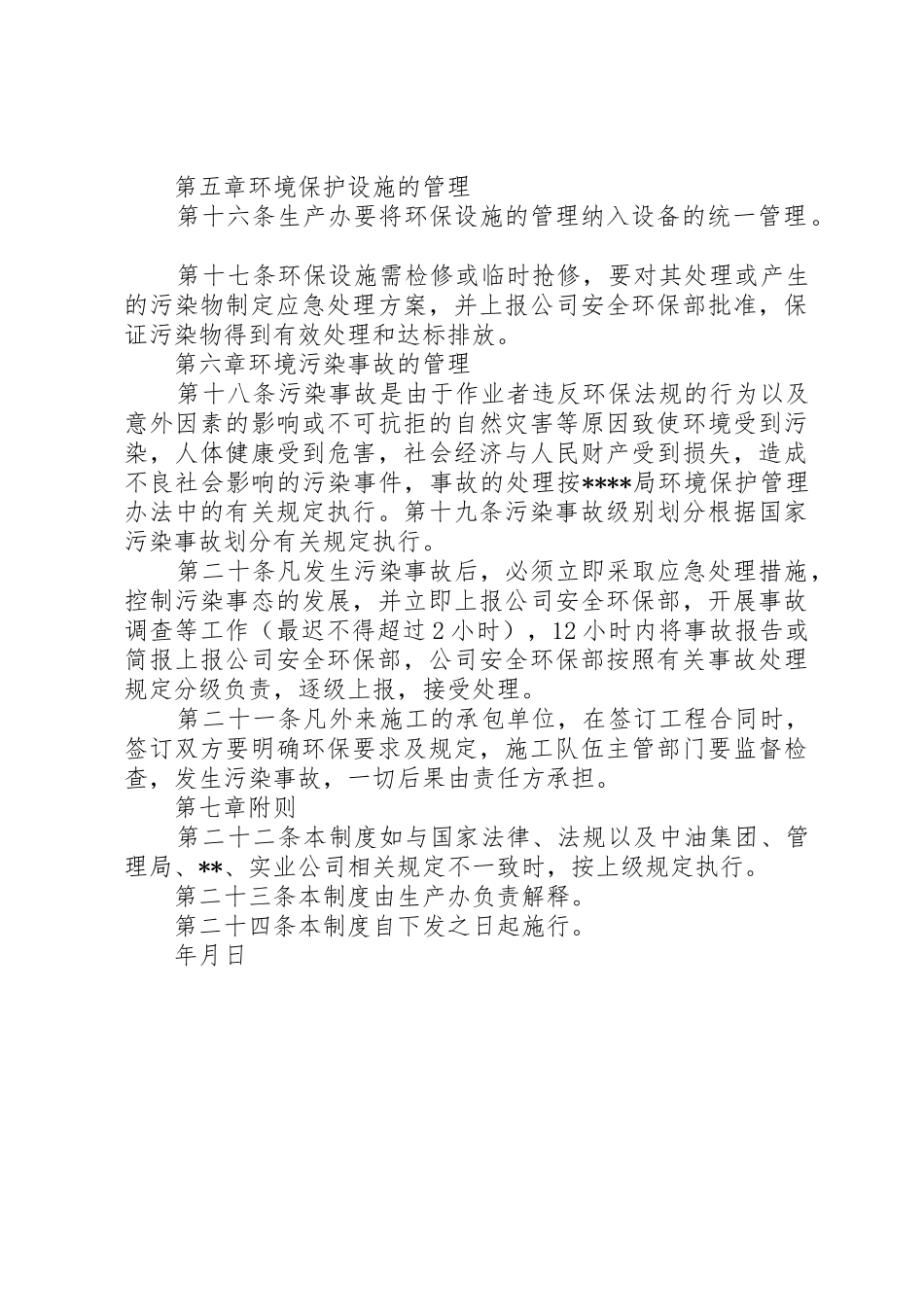 企业环境保护规章制度管理_第3页