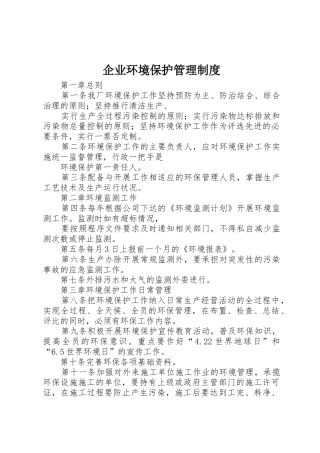 企业环境保护规章制度管理