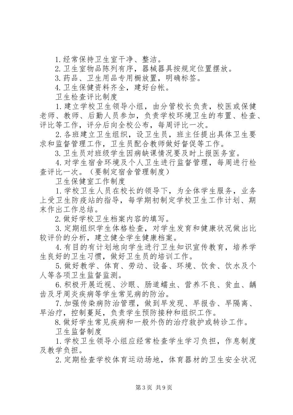 卫生保健室规章制度管理_第3页