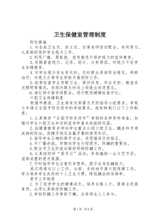 卫生保健室规章制度管理