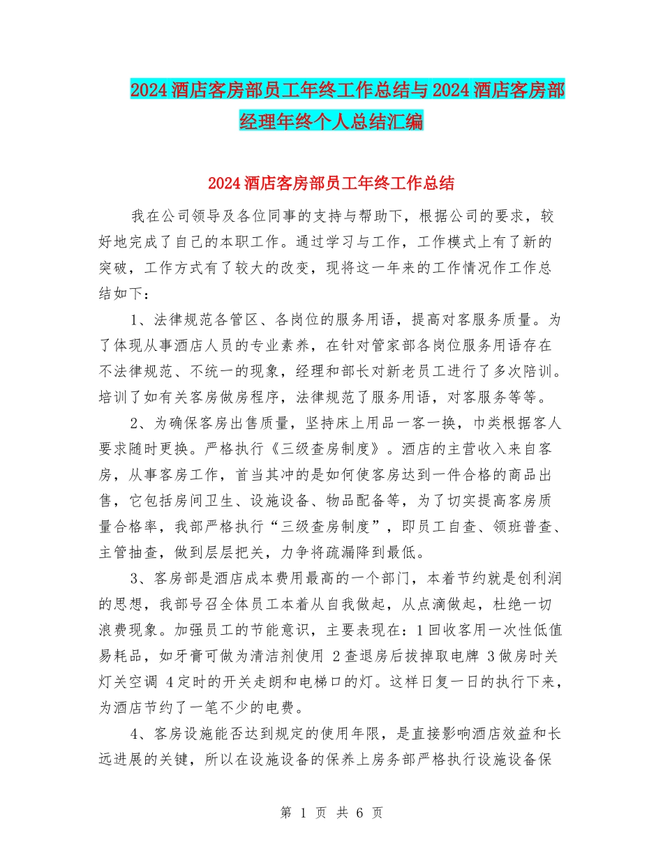 2024酒店客房部员工年终工作总结与2024酒店客房部经理年终个人总结汇编_第1页