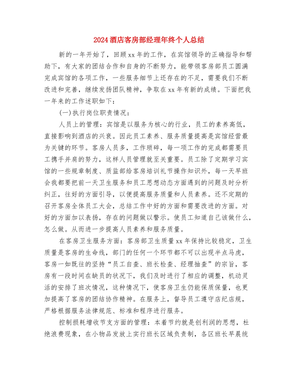 2024酒店客房部员工年终工作总结与2024酒店客房部经理年终个人总结汇编_第3页