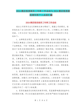 2024酒店客房部员工年终工作总结与2024酒店客房部经理年终个人总结汇编