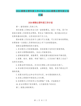 2024销售主管年度工作计划与2024销售主管年度计划汇编.doc