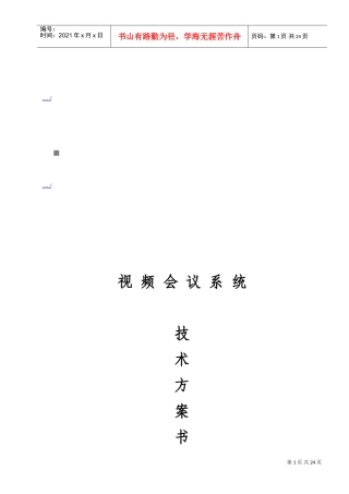 视频会议系统技术方案书