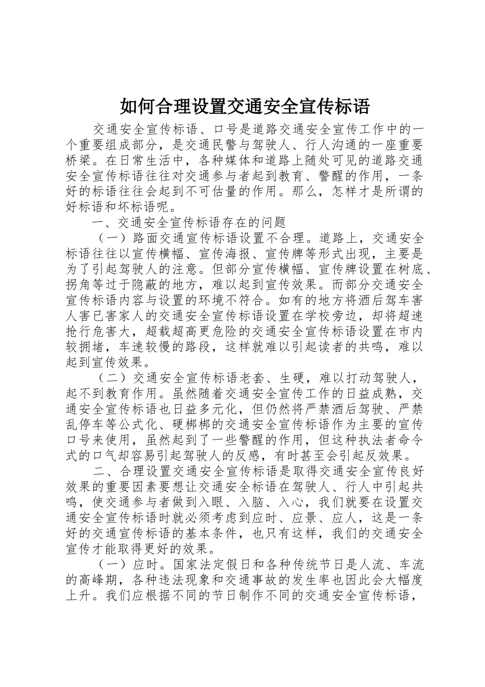 如何合理设置交通安全标语集锦_第1页