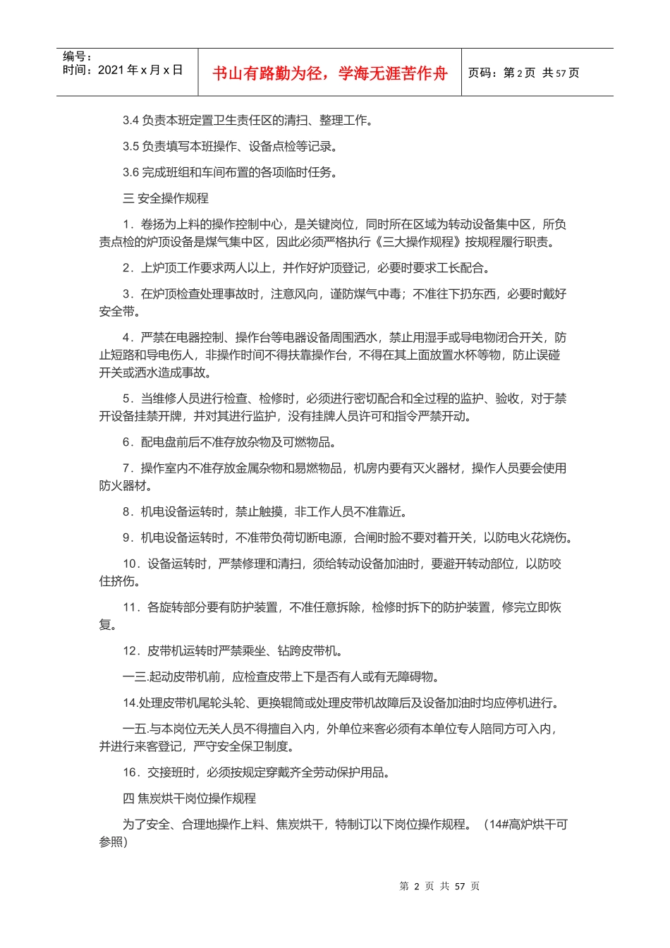 高炉卷扬工岗位工作标准概述_第2页