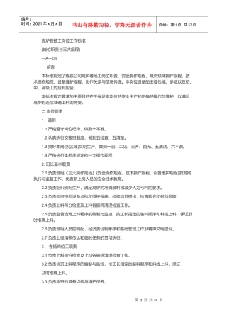 高炉卷扬工岗位工作标准概述