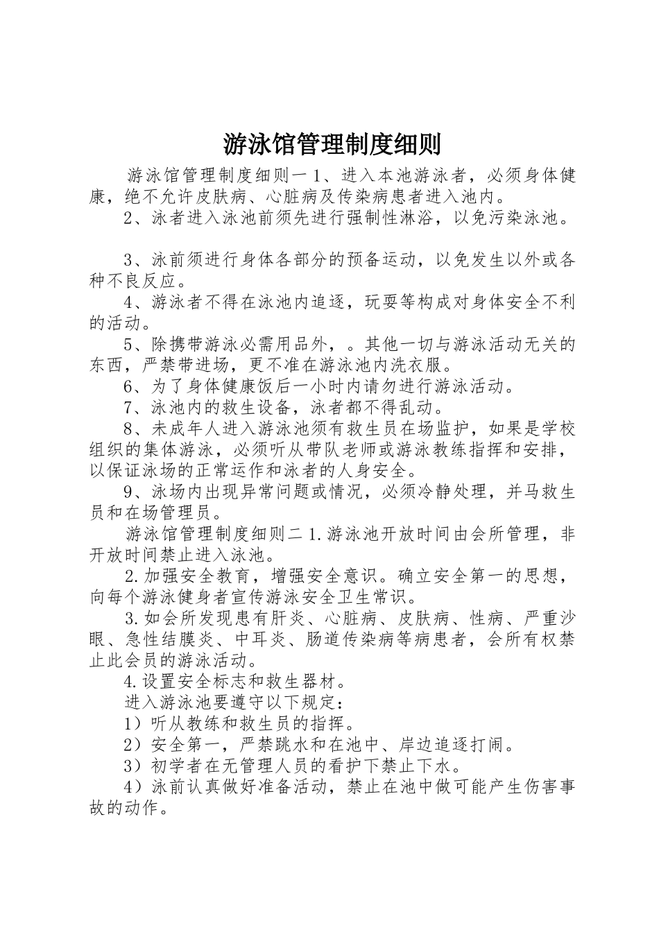 游泳馆管理规章制度细则细则_第1页