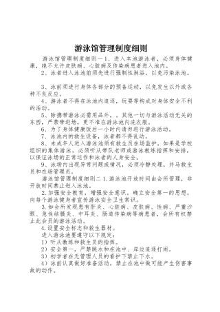 游泳馆管理规章制度细则细则