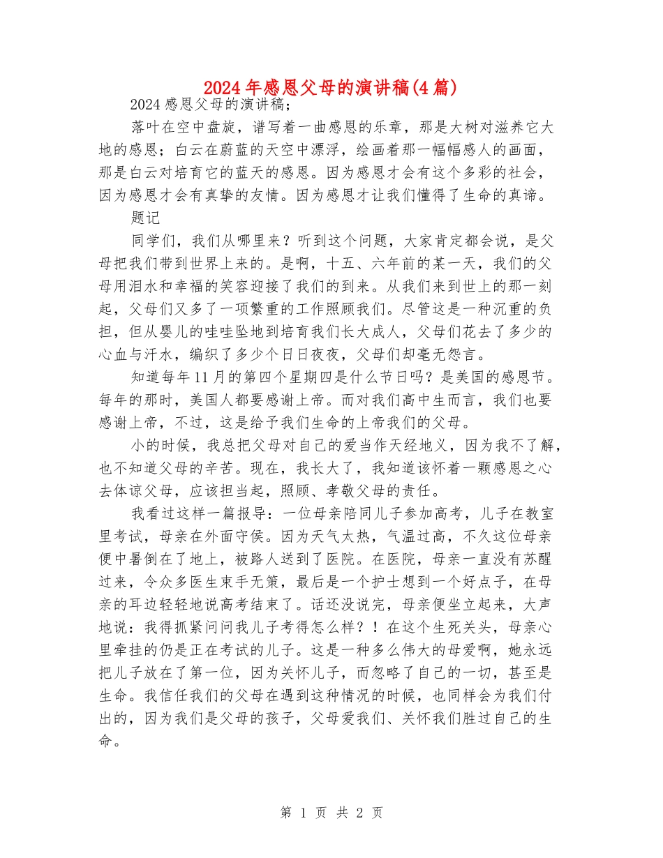 2024年感恩父母的演讲稿_第1页