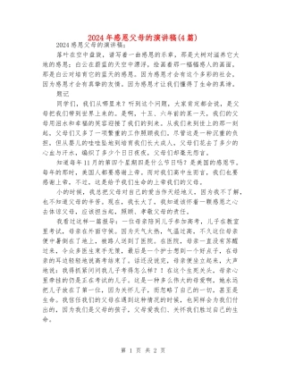 2024年感恩父母的演讲稿