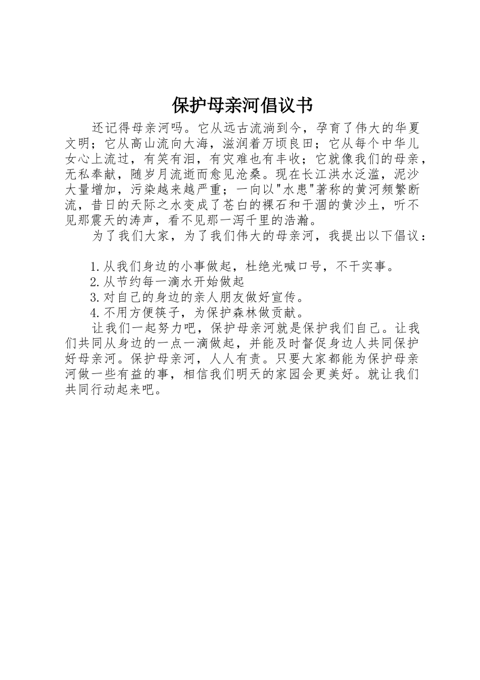 保护母亲河倡议书范文(13)_第1页