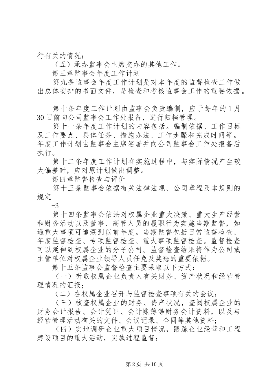 国有资产外派监事会规章制度细则_第2页