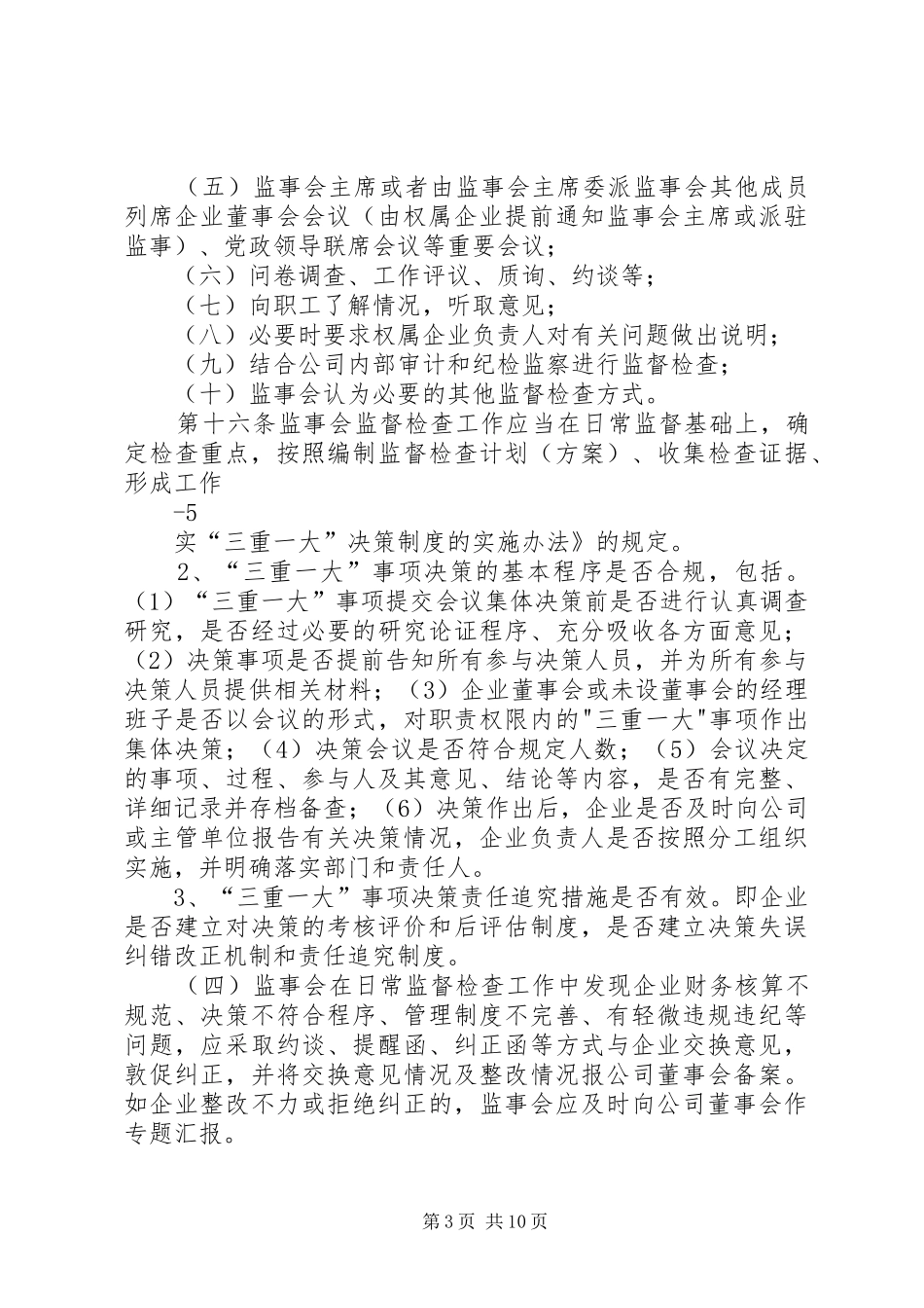 国有资产外派监事会规章制度细则_第3页