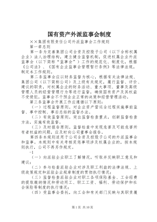 国有资产外派监事会规章制度细则
