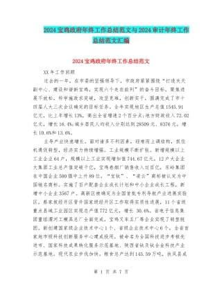 2024宝鸡政府年终工作总结范文与2024审计年终工作总结范文汇编