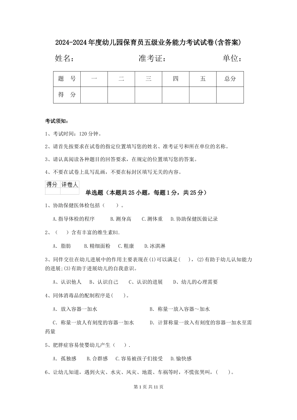 2024-2024年度幼儿园保育员五级业务能力考试试卷(含答案)_第1页