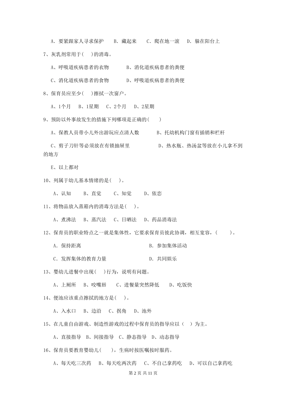 2024-2024年度幼儿园保育员五级业务能力考试试卷(含答案)_第2页