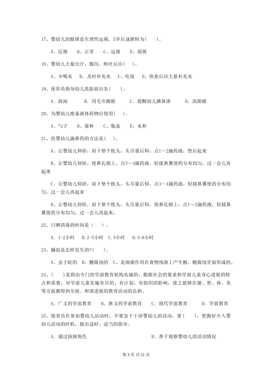 2024-2024年度幼儿园保育员五级业务能力考试试卷(含答案)_第3页