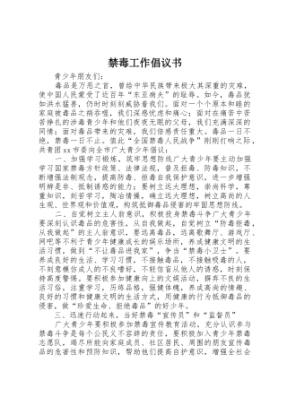 禁毒工作倡议书范文