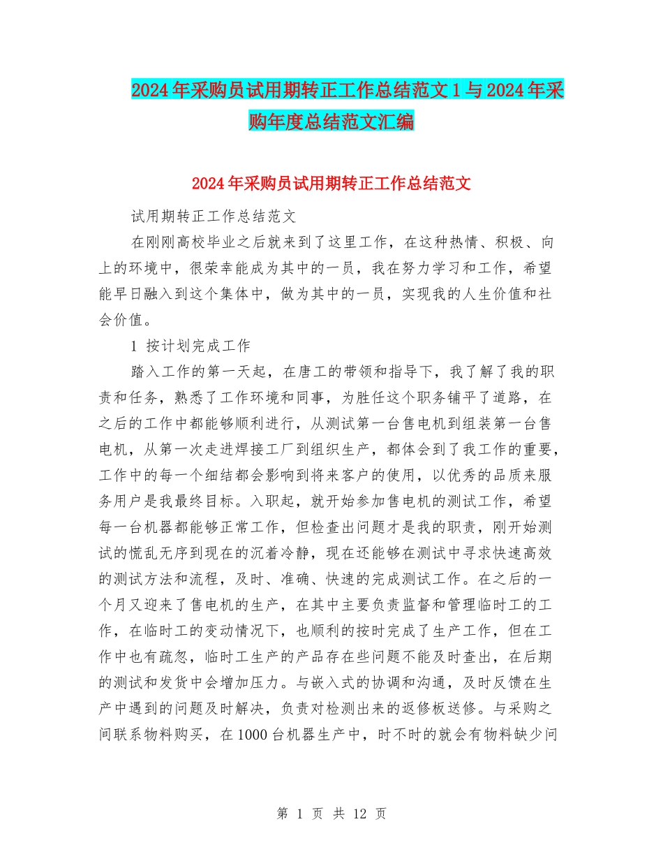 2024年采购员试用期转正工作总结范文1与2024年采购年度总结范文汇编_第1页