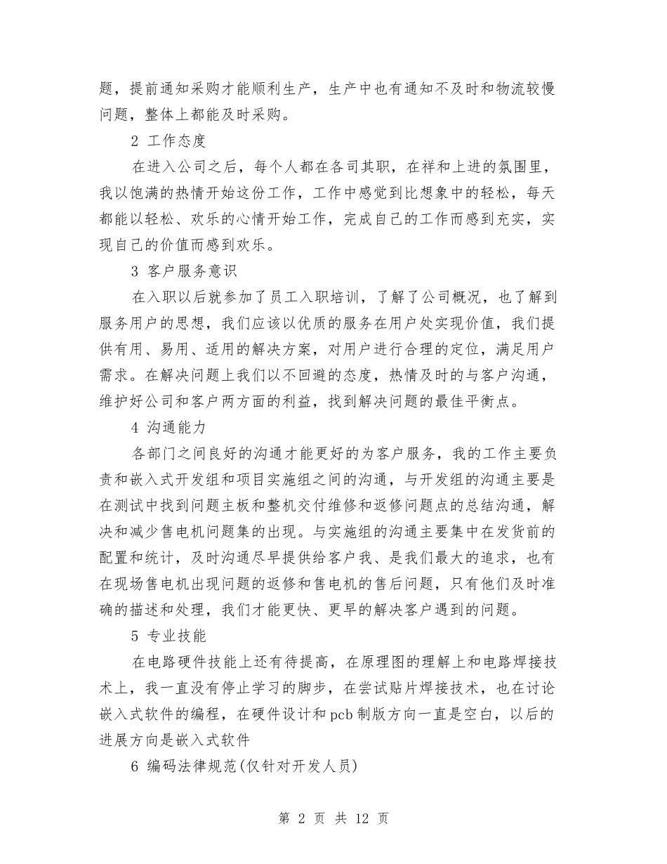 2024年采购员试用期转正工作总结范文1与2024年采购年度总结范文汇编_第2页