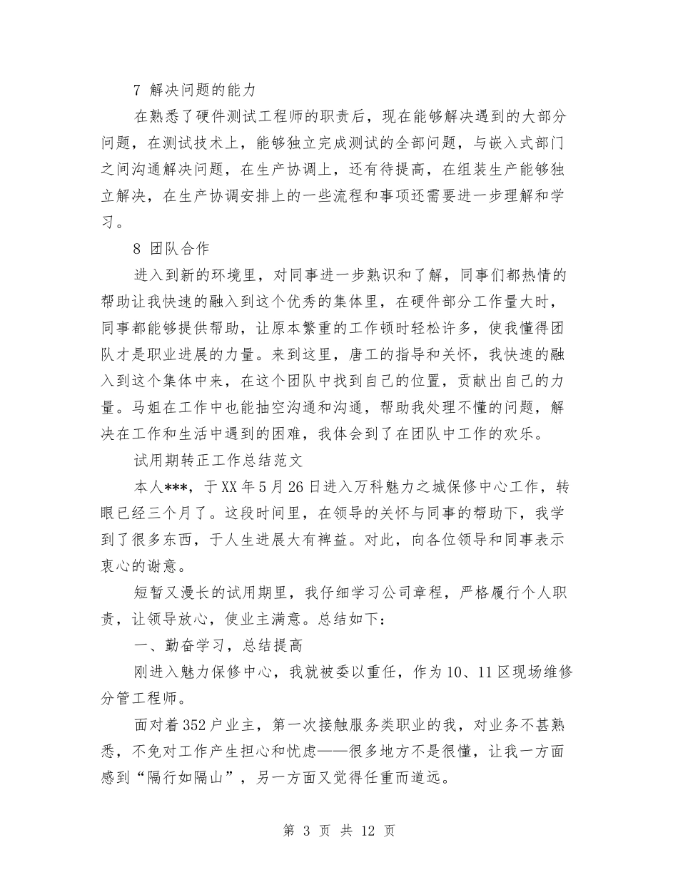 2024年采购员试用期转正工作总结范文1与2024年采购年度总结范文汇编_第3页