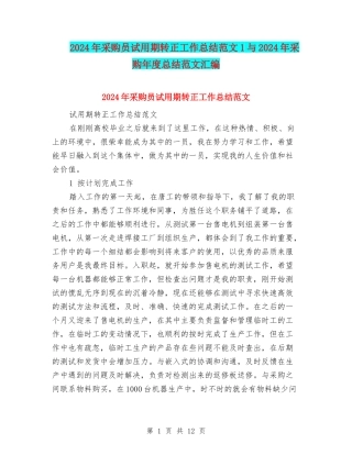 2024年采购员试用期转正工作总结范文1与2024年采购年度总结范文汇编
