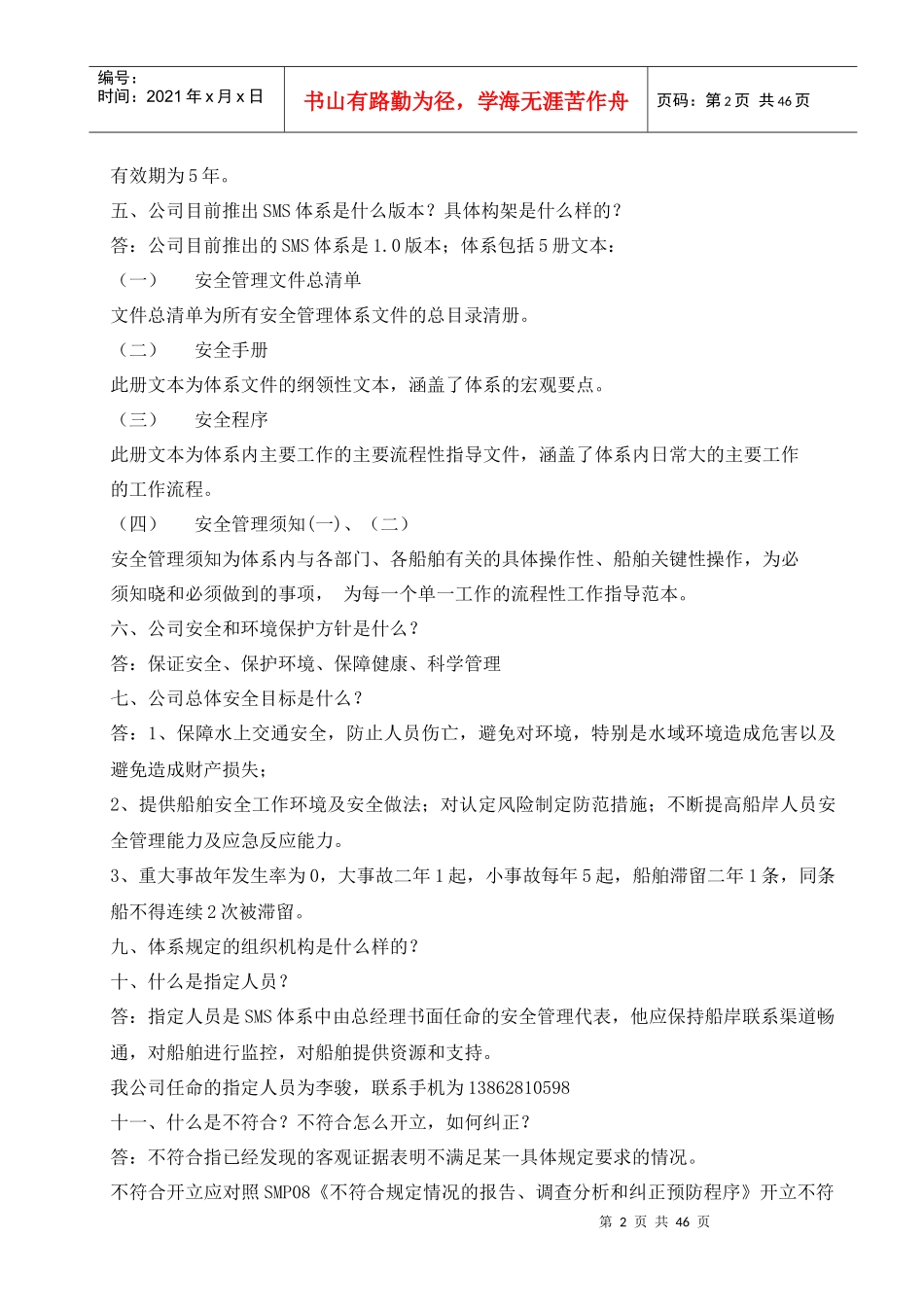 船员安全管理体系培训材料_第2页
