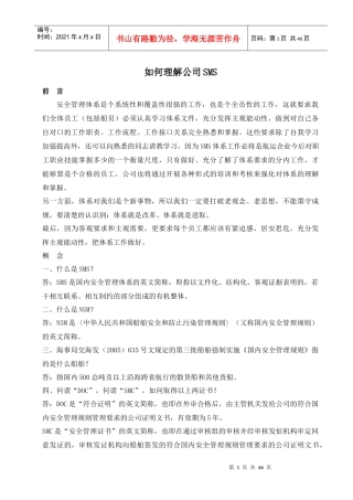 船员安全管理体系培训材料