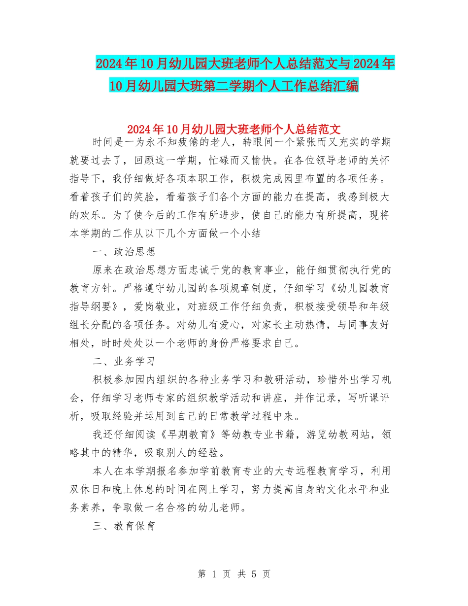 2024年10月幼儿园大班教师个人总结范文与2024年10月幼儿园大班第二学期个人工作总结汇编_第1页