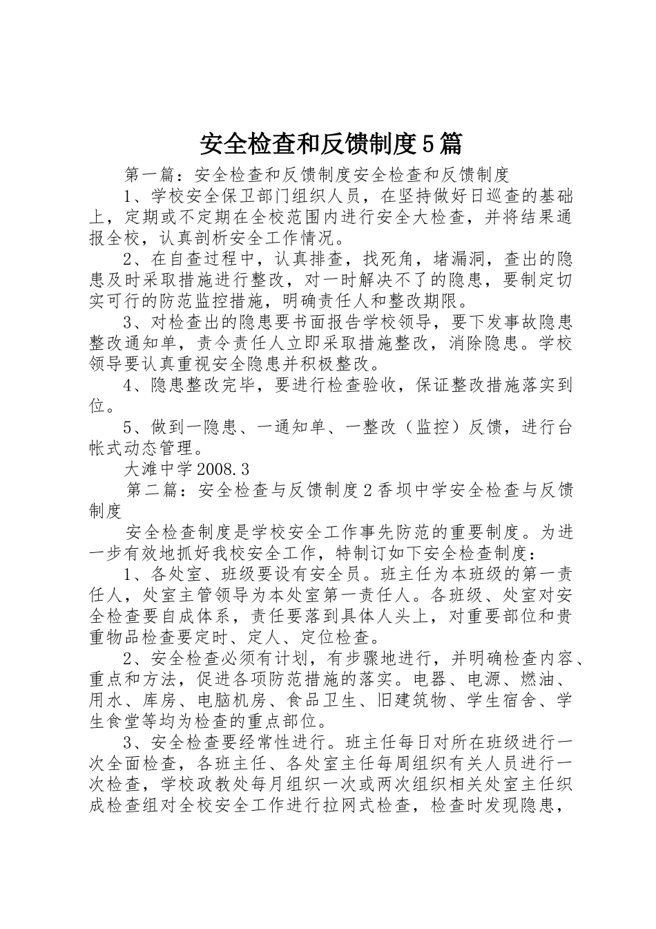 安全检查和反馈规章制度5篇_第1页