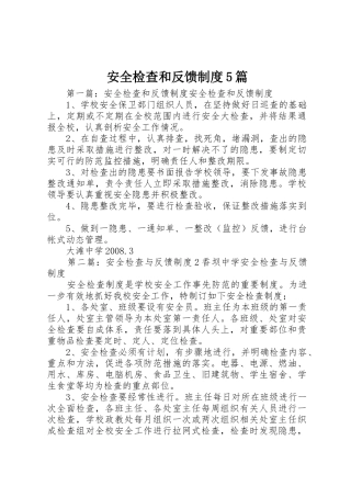 安全检查和反馈规章制度5篇