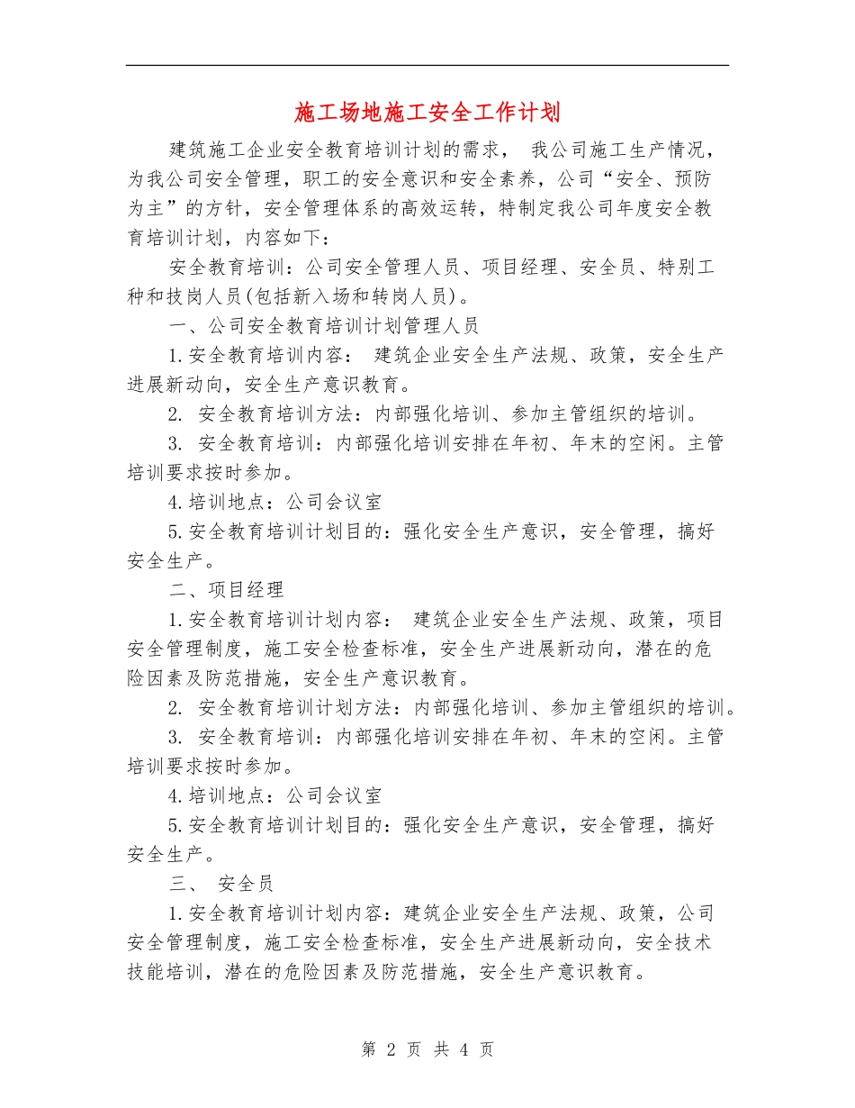 工地施工安全工作计划_第2页