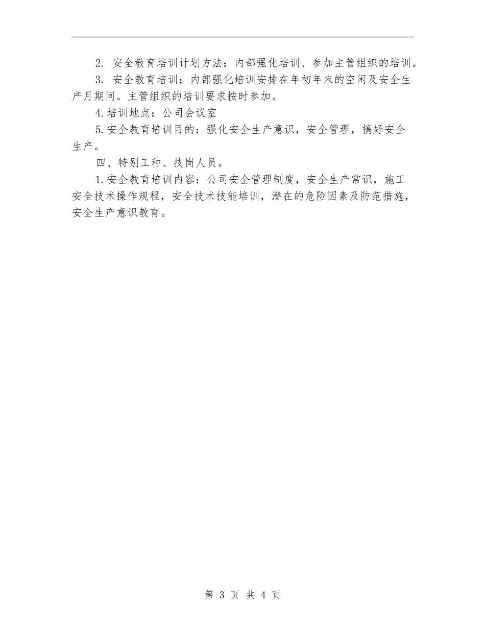 工地施工安全工作计划_第3页