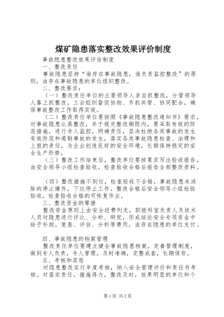 煤矿隐患落实整改效果评价规章制度细则