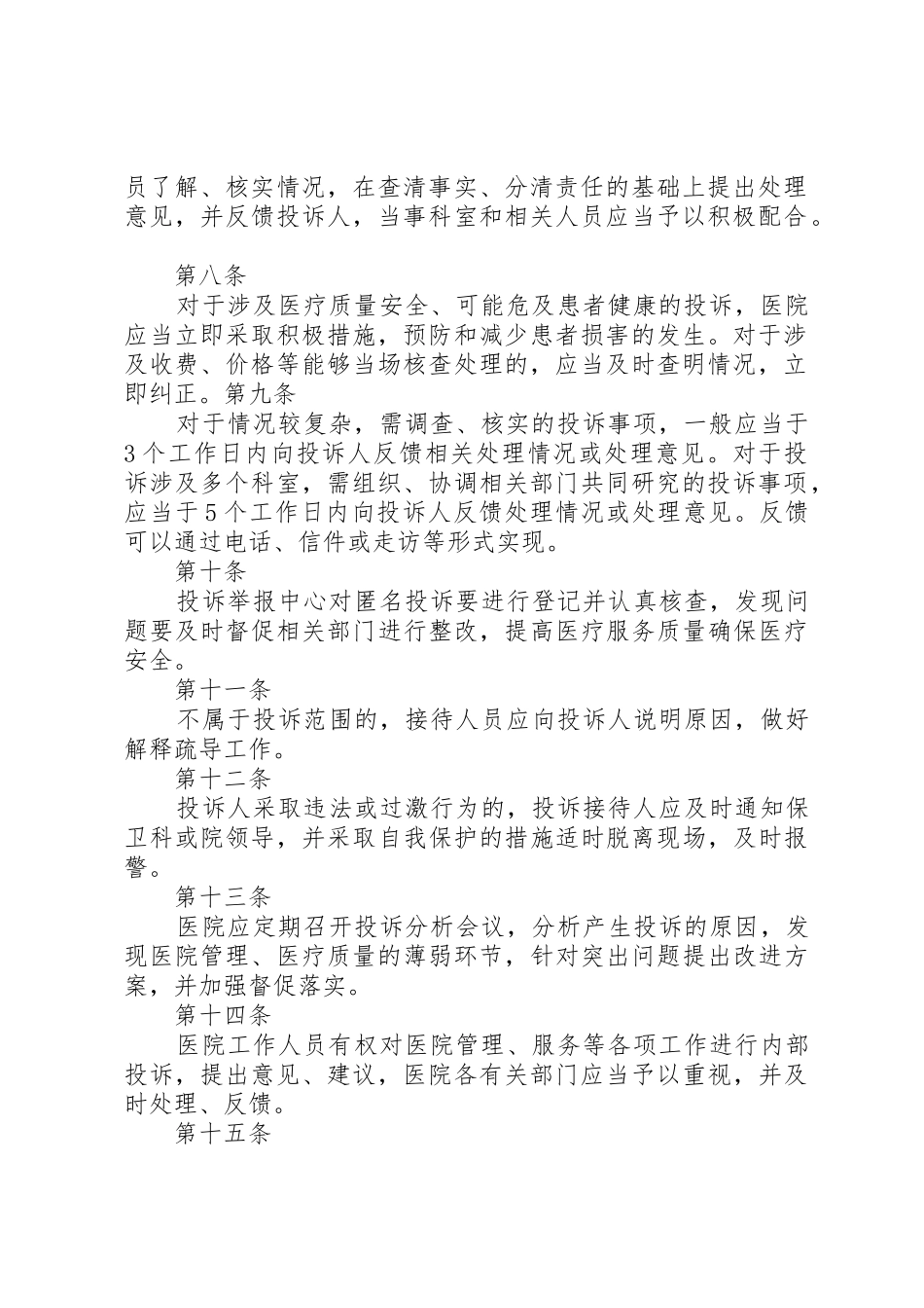 医院投诉举报管理规章制度5篇_第2页