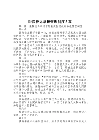 医院投诉举报管理规章制度5篇