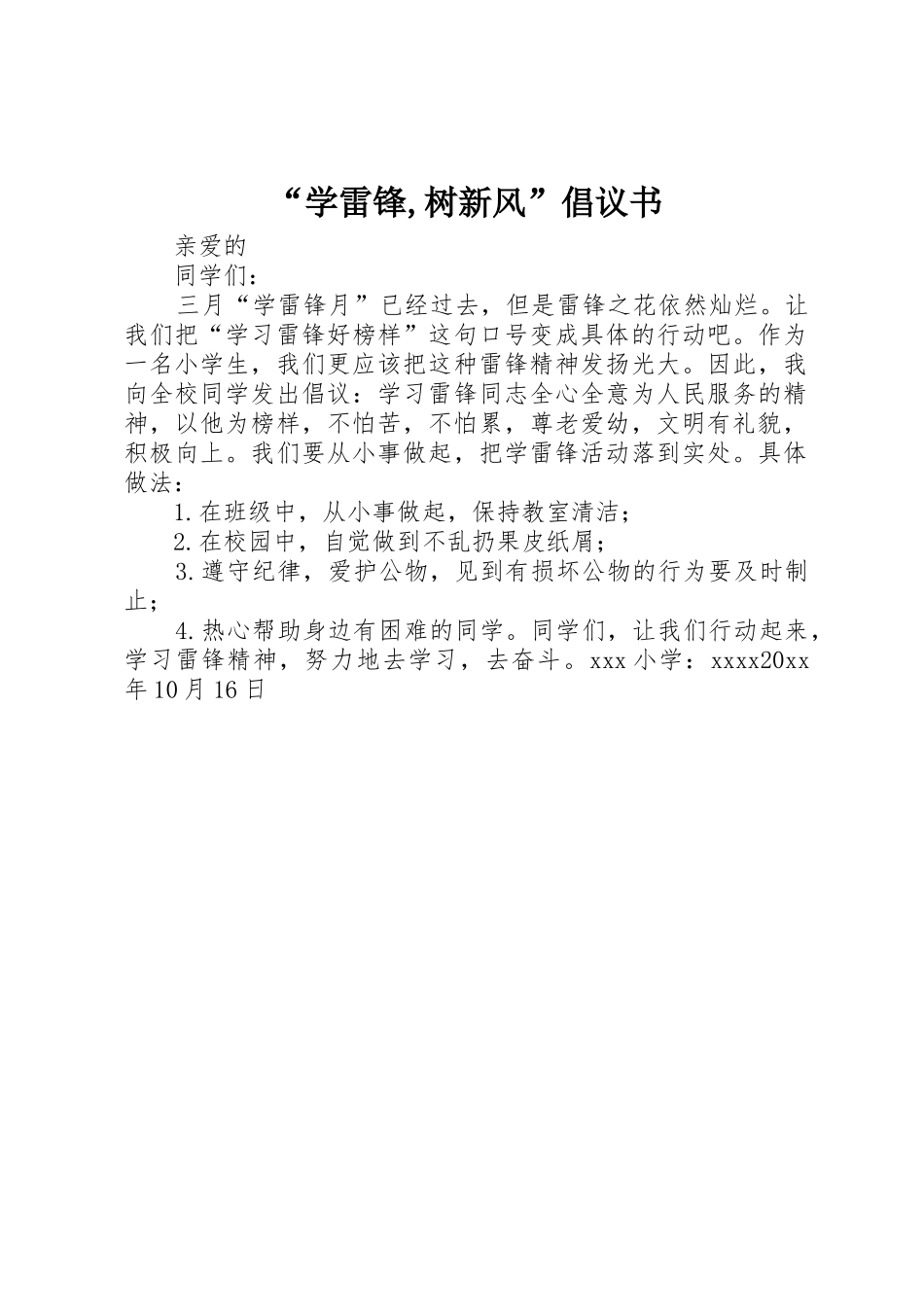 “学雷锋,树新风”倡议书范文_第1页