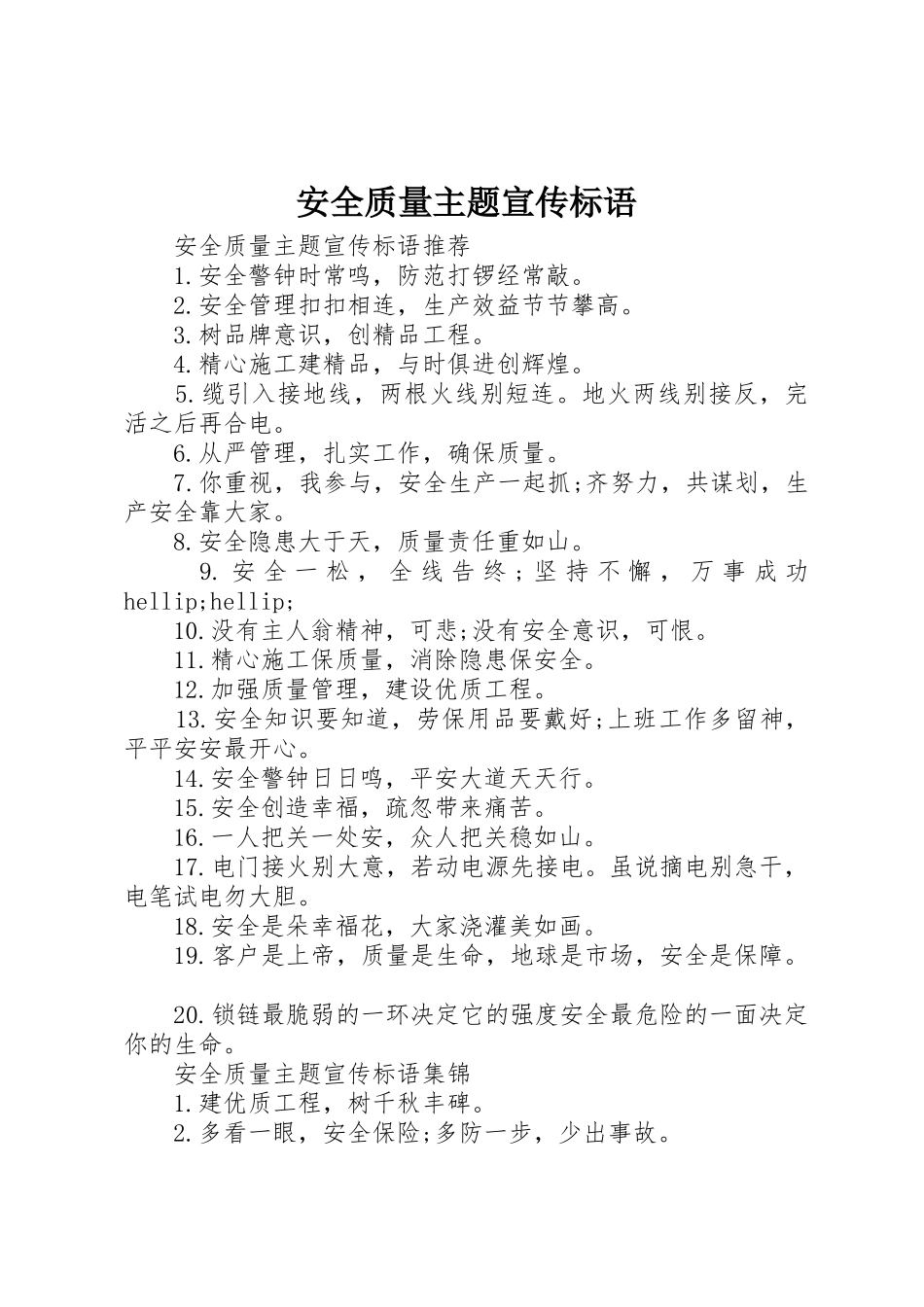安全质量主题宣传标语大全_第1页