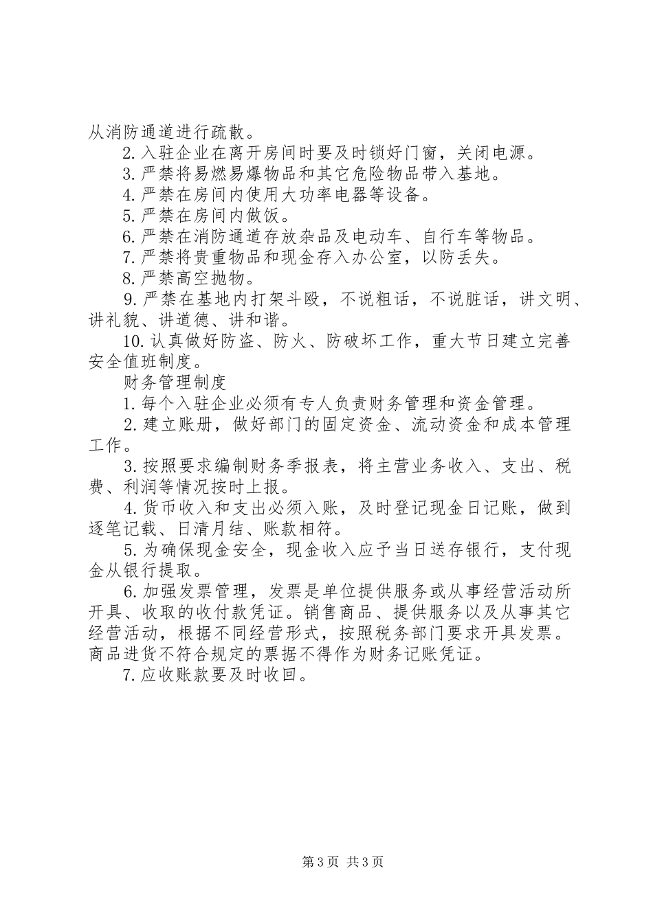 众创空间规章制度管理_第3页