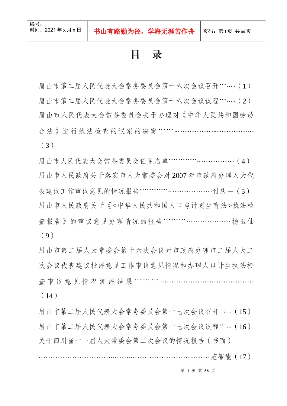 眉山市第二届人民代表大会常务委员会第十六次会议召开..._第1页