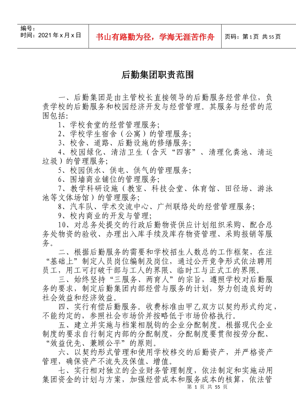 高校后勤管理-岗位职责说明书_第1页